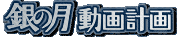 銀の月動画計画
