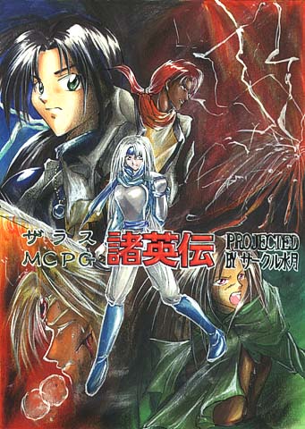 ヴィレクその他【ザラス諸英伝】