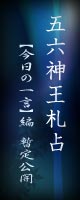 五六神王札占