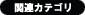 �֘A�J�e�S��