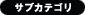 サブカテゴリ