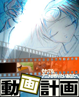 動画計画トップ絵