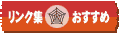 リンク集