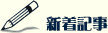 新着記事