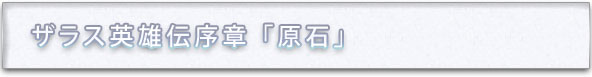 原石