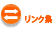 リンク集へ