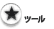 ツール一覧へ
