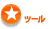 ツール一覧へ