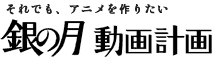 銀の月動画計画メインロゴ クリックでトップページ
